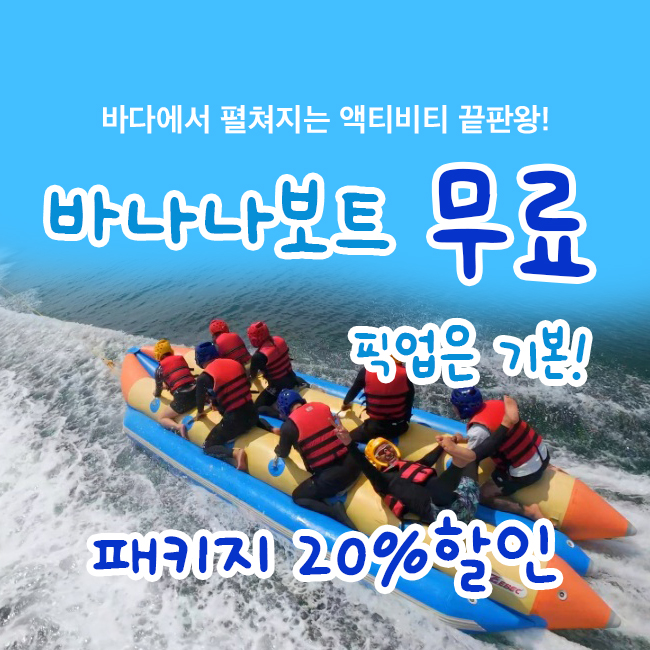바나나보트무료